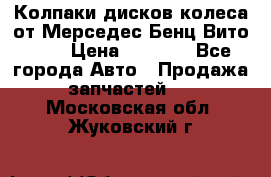 Колпаки дисков колеса от Мерседес-Бенц Вито 639 › Цена ­ 1 500 - Все города Авто » Продажа запчастей   . Московская обл.,Жуковский г.